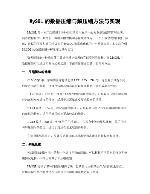 MySQL的数据压缩与解压缩方法与实现