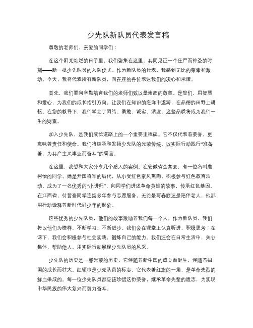 少先队新队员代表发言稿