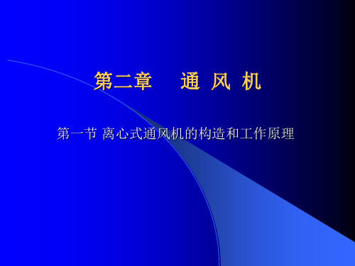 离心通风机的构造和工作原理