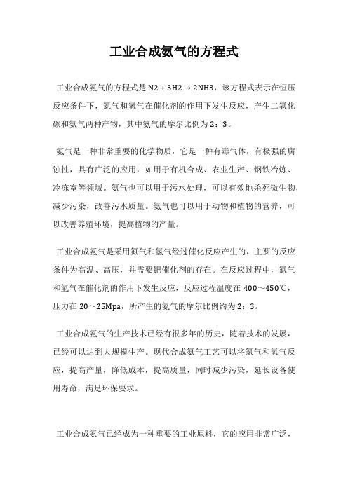 工业合成氨气的方程式