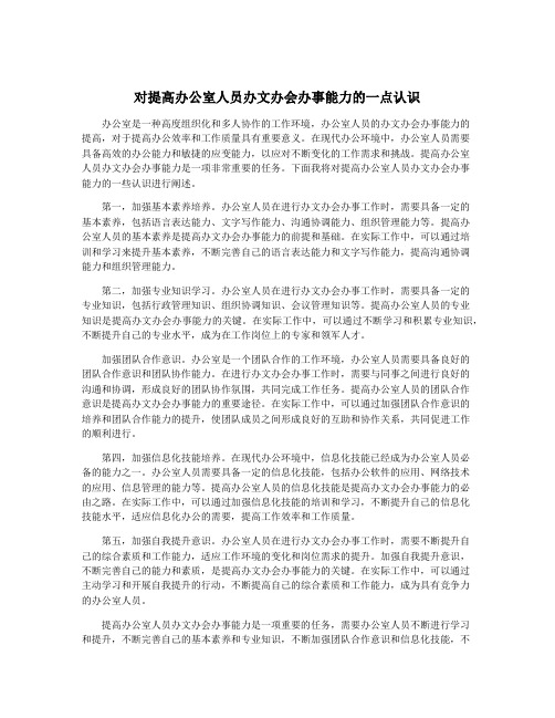 对提高办公室人员办文办会办事能力的一点认识