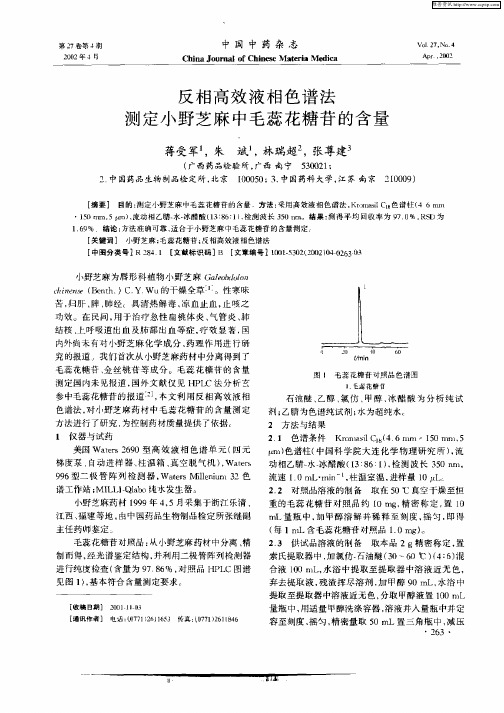 反相高效液相色谱法测定小野芝麻中毛蕊花糖苷的含量