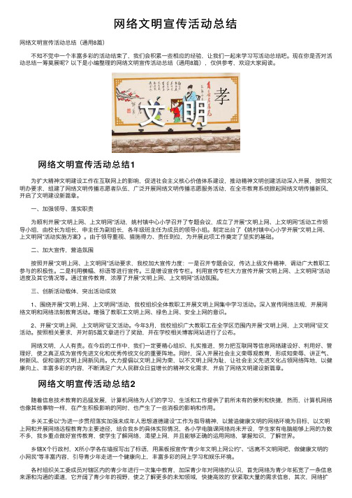 网络文明宣传活动总结