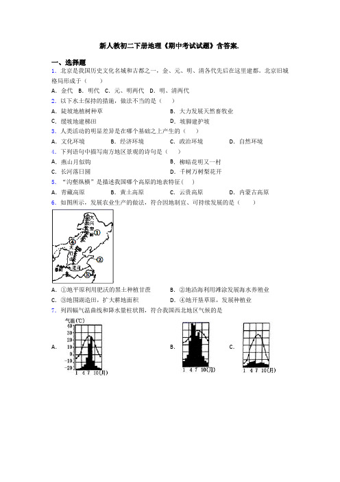 新人教初二下册地理《期中考试试题》含答案.