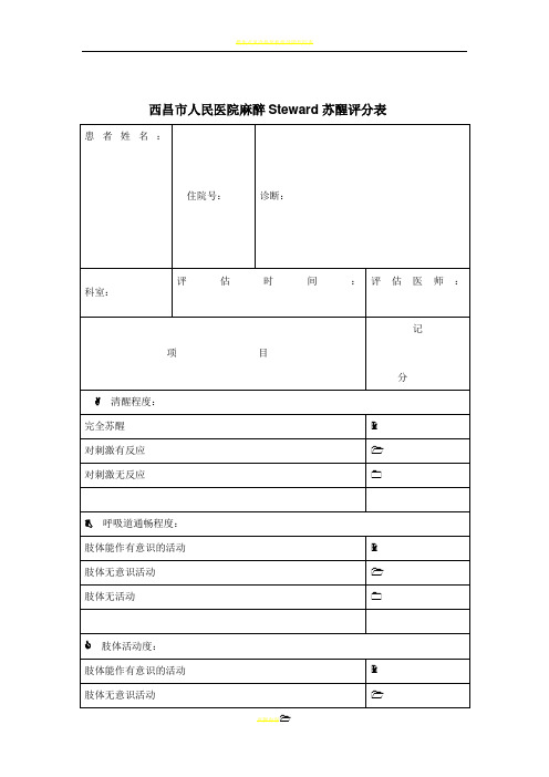 麻醉Steward苏醒评分表