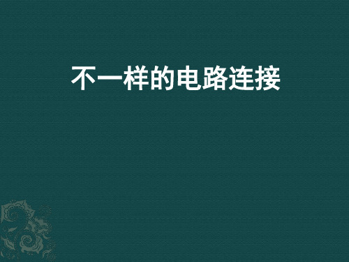 四年级下册科学课件 -1.7 不一样的电路连接｜教科版 (共17张PPT)