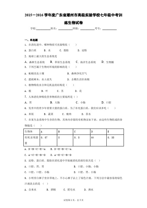 学年度广东省潮州市高级实验学校七年级中考训练生物试卷