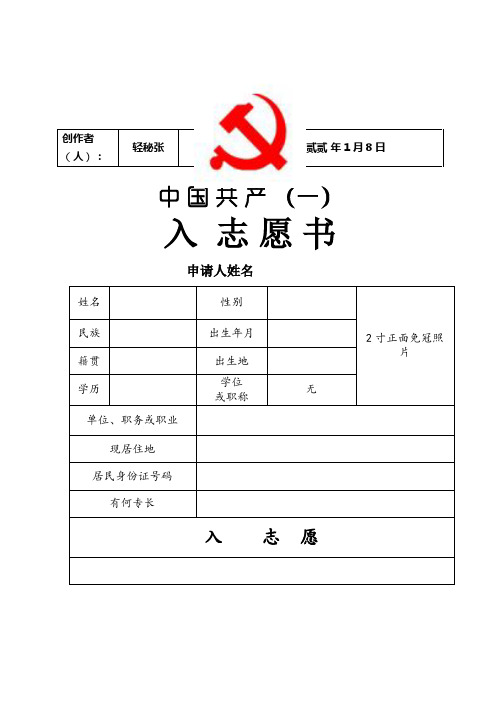 入党志愿书模板(空白完整版)