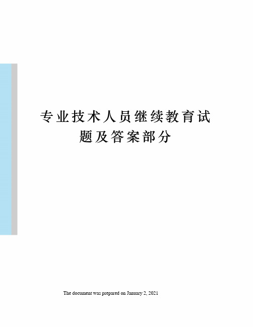 专业技术人员继续教育试题及答案部分