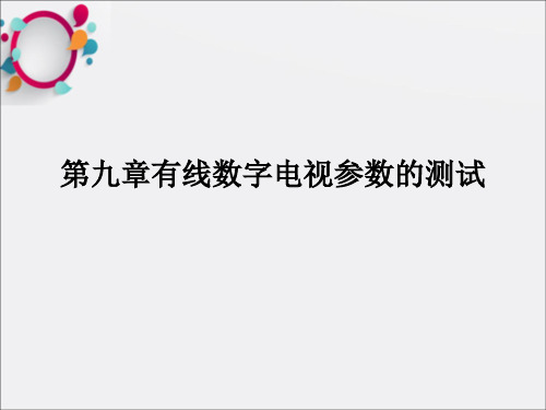 有线数字电视参数的测试与网络指标分析