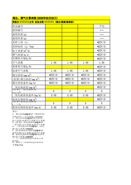 有组织烟尘烟气计算公式(含折算)