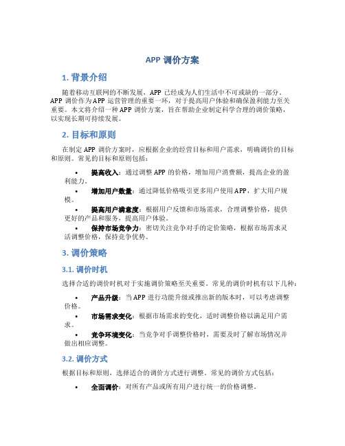 APP调价方案