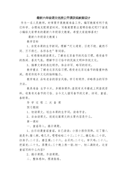 最新六年级语文优质公开课获奖教案设计