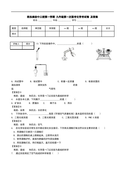 皖东南初中三校第一学期 九年级第一次联考化学考试卷 及答案 .doc