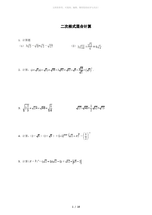 二次根式混合计算练习(附答案)