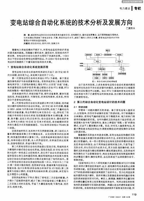 变电站综合自动化系统的技术分析及发展方向