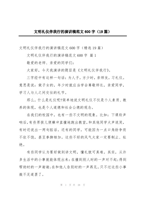 文明礼仪伴我行的演讲稿范文600字(19篇)