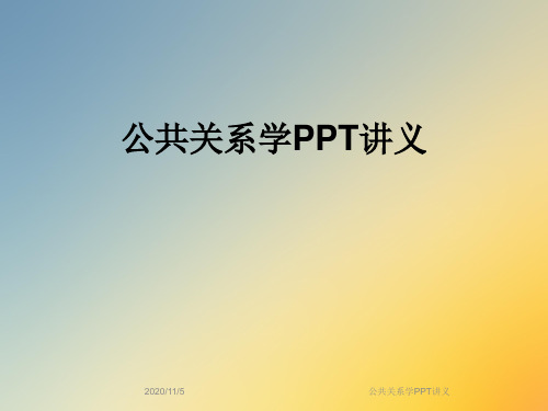 公共关系学PPT讲义