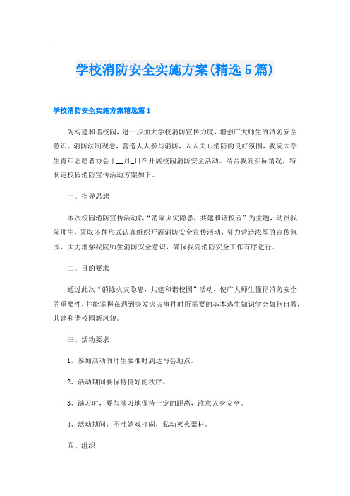 学校消防安全实施方案(精选5篇)