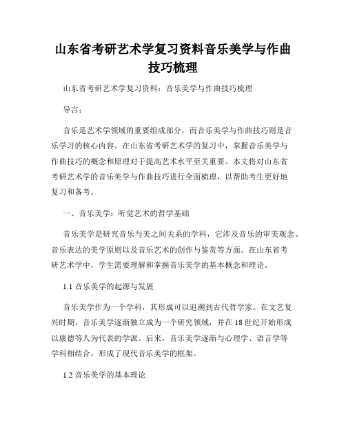 山东省考研艺术学复习资料音乐美学与作曲技巧梳理