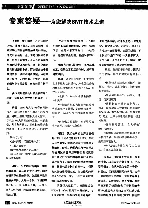 专家答疑——为您解决SMT技术之道