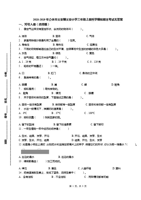 2018-2019年介休市义安镇义安小学三年级上册科学模拟期末考试无答案