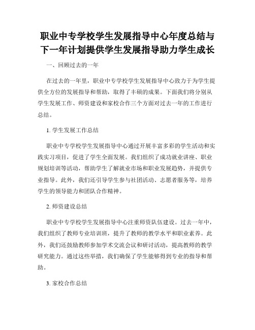 职业中专学校学生发展指导中心年度总结与下一年计划提供学生发展指导助力学生成长