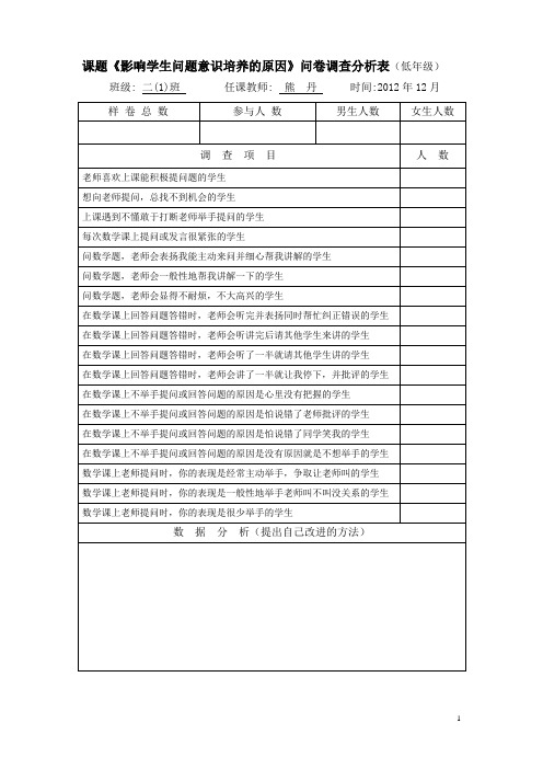 问卷调查分析表