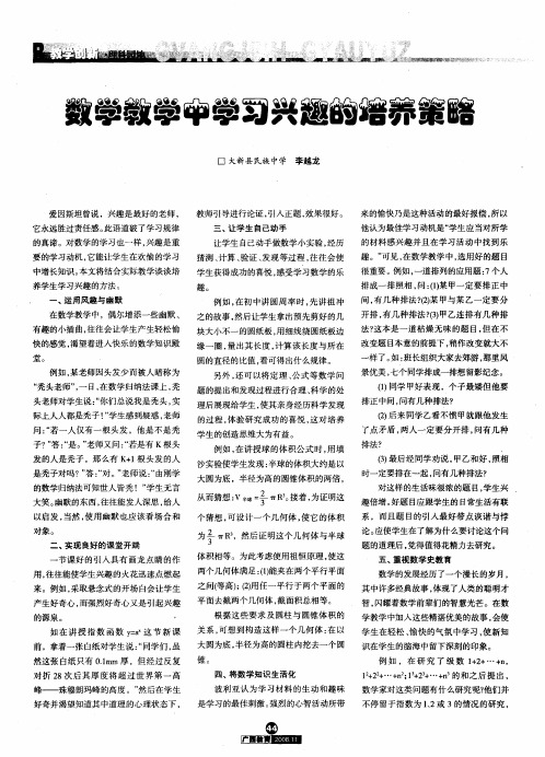 数学教学中学习兴趣的培养策略
