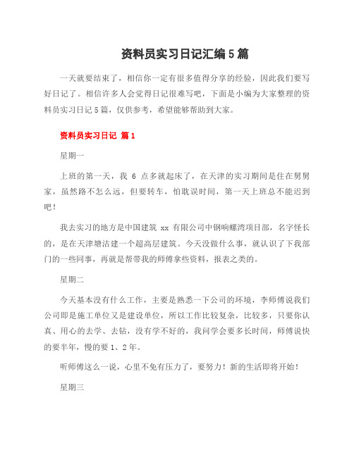 资料员实习日记汇编5篇