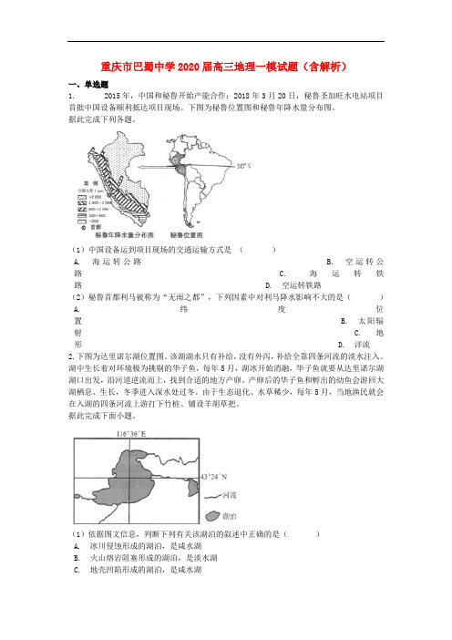 重庆市巴蜀中学2020届高三地理一模试题(含解析)