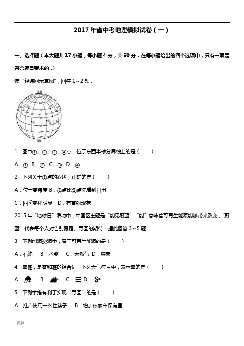 2017年云南省中学考试地理模拟考试卷(一)(解析汇报版)