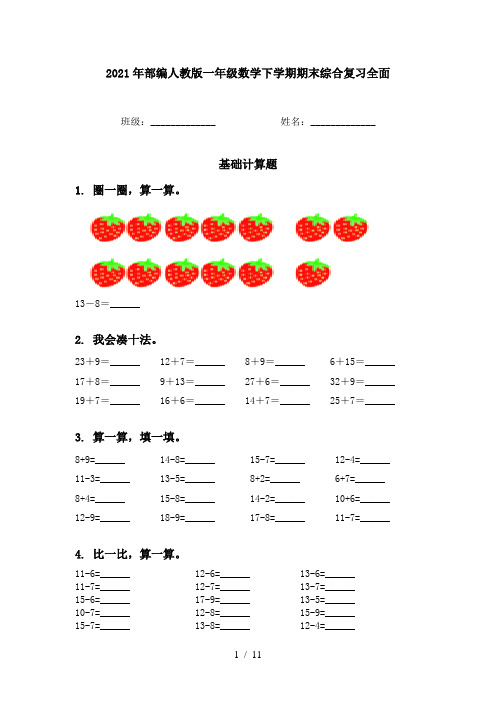 2021年部编人教版一年级数学下学期期末综合复习全面