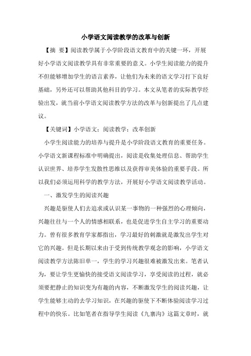 小学语文阅读教学的改革与创新