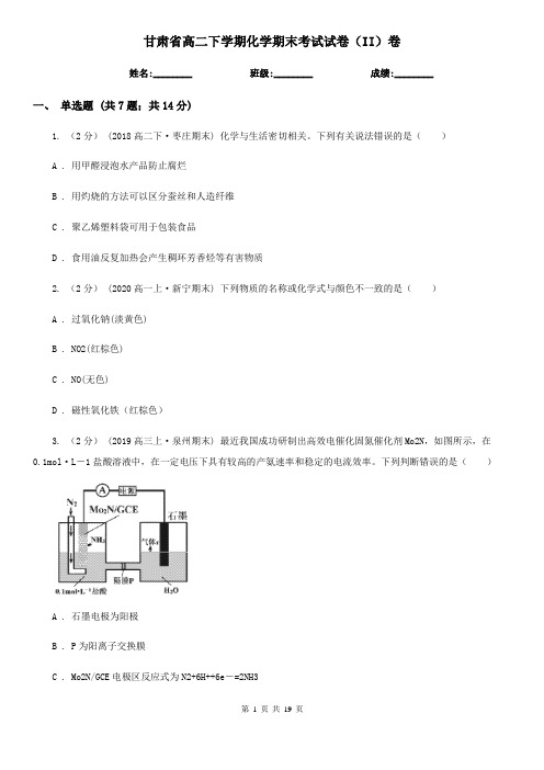 甘肃省高二下学期化学期末考试试卷(II)卷(精编)