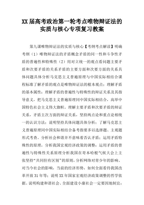 XX届高考政治第一轮考点唯物辩证法的实质与核心专项复习教案