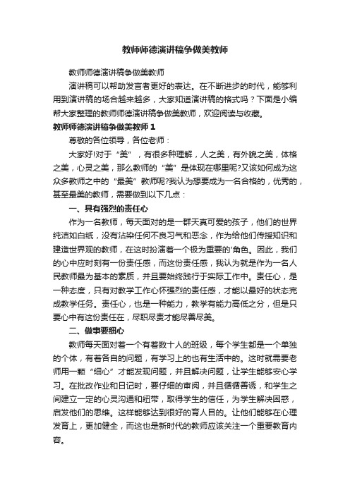 教师师德演讲稿争做美教师