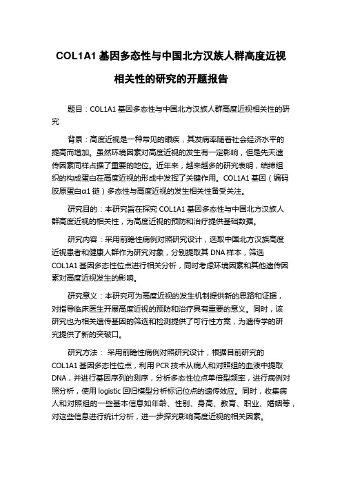 COL1A1基因多态性与中国北方汉族人群高度近视相关性的研究的开题报告