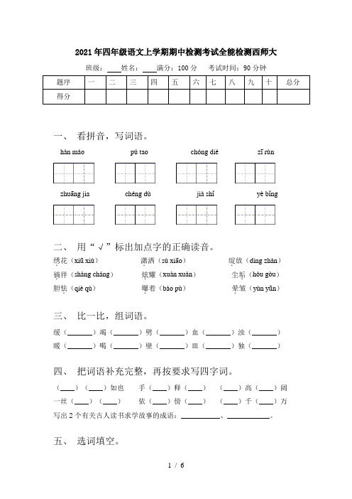 2021年四年级语文上学期期中检测考试全能检测西师大