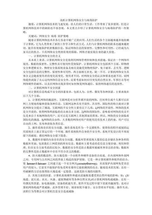 浅析计算机网络安全与病毒防护