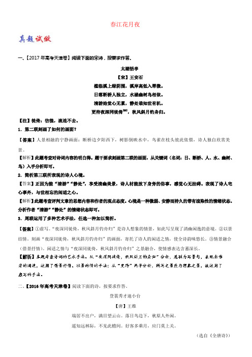 2017_2018学年高中语文大题精做06春江花月夜含解析新人教版选修中国古代诗歌散文欣赏