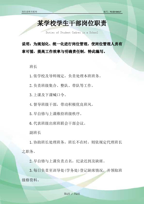 某学校学生干部岗位职责范本