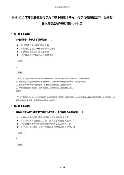 2019-2020学年度鲁教版化学九年级下册第十单元 化学与健康第三节 远离有毒物质课后辅导练习第七十七篇