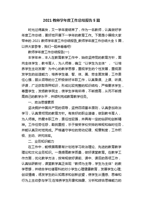 2021教师学年度工作总结报告5篇