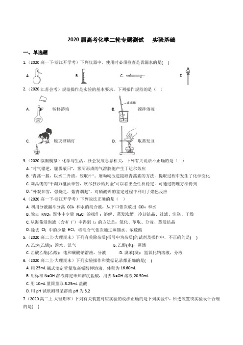 2020届高考化学二轮专题测试：实验基础