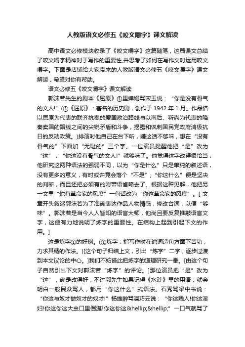 人教版语文必修五《咬文嚼字》课文解读