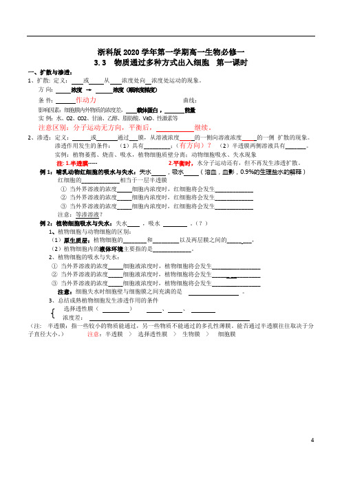 浙科版2020学年第一学期高一生物 3.3  物质出入细胞的方式导学案