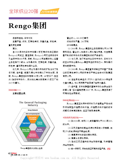 Rengo集团