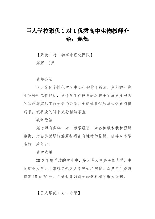 巨人学校聚优1对1优秀高中生物教师介绍：赵辉