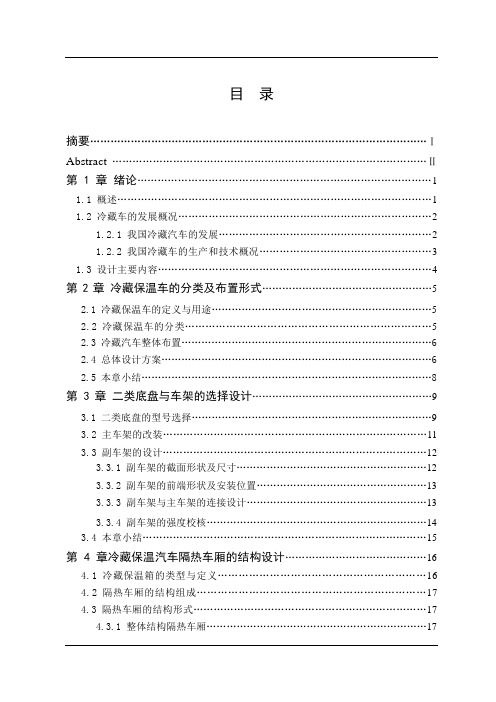 车辆工程毕业设计214长安轻型冷藏汽车改装设计